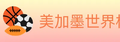 美加墨世界杯投注入口 logo